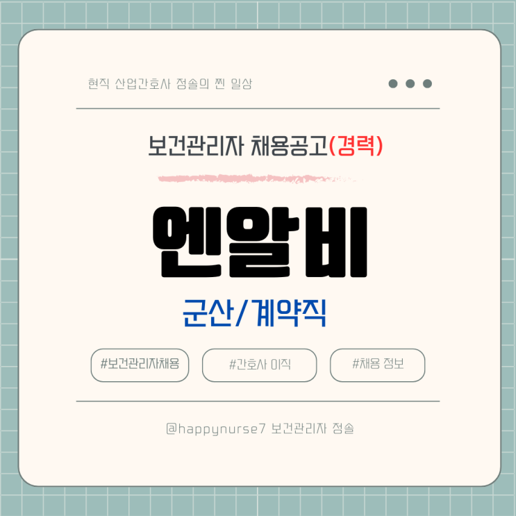  [계약직,경력] 엔알비 보건관리자 채용(전북 군산 근무)