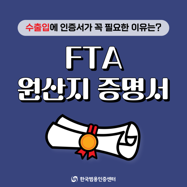  FTA원산지증명서가 필요하다면? 사업자 공인인증서 필수 준비!