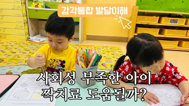  사회성 약한 아이, 짝치료 도움 될까?