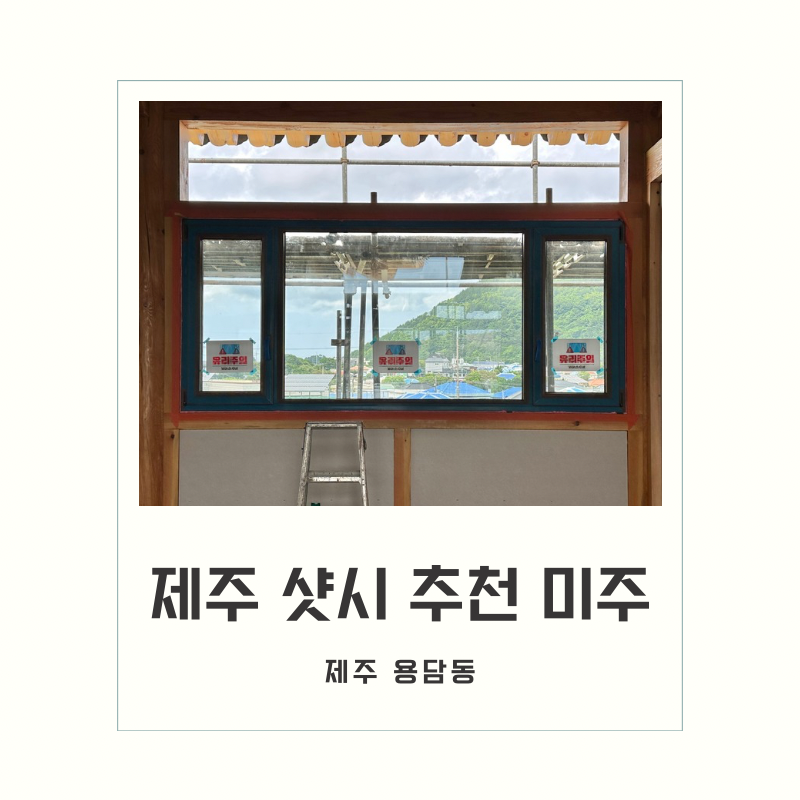 [내돈내산] 찐 만족하는 샷시 /창문 업체 제주 미주 독일베카시스템창호