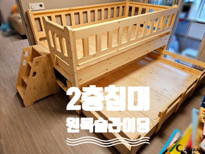 원목 2층침대, 슬라이딩 슈퍼싱글 프레임