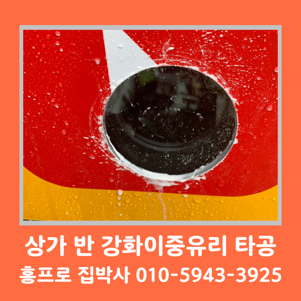 수원 유리타공 전문업체 비용 및 방법