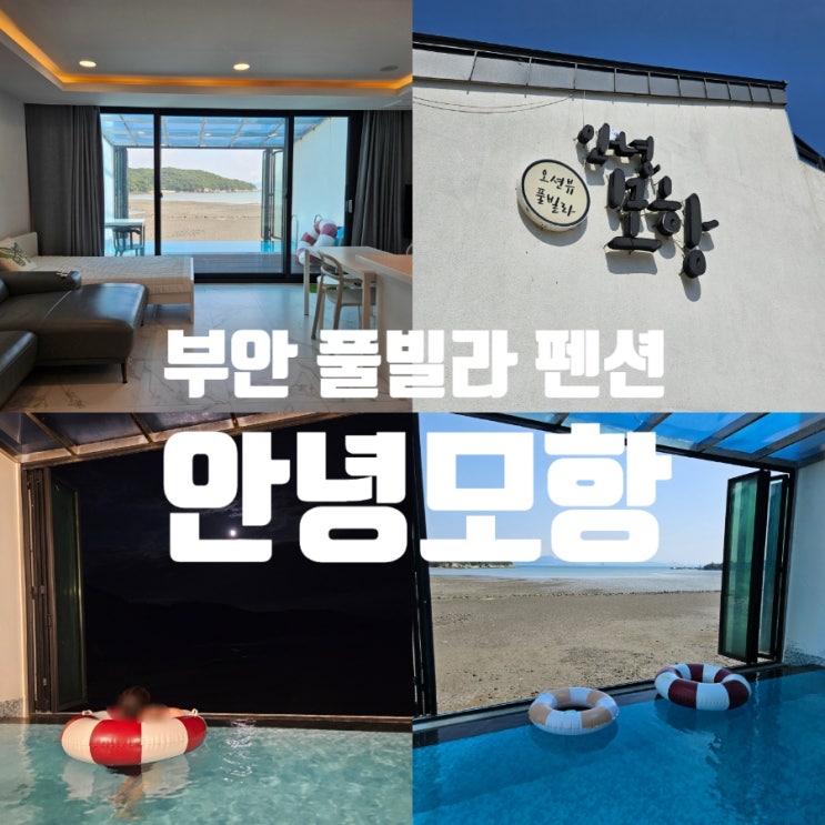 부안오션뷰 펜션 '안녕모항' 무료 개별 수영장 풀빌라 숙소