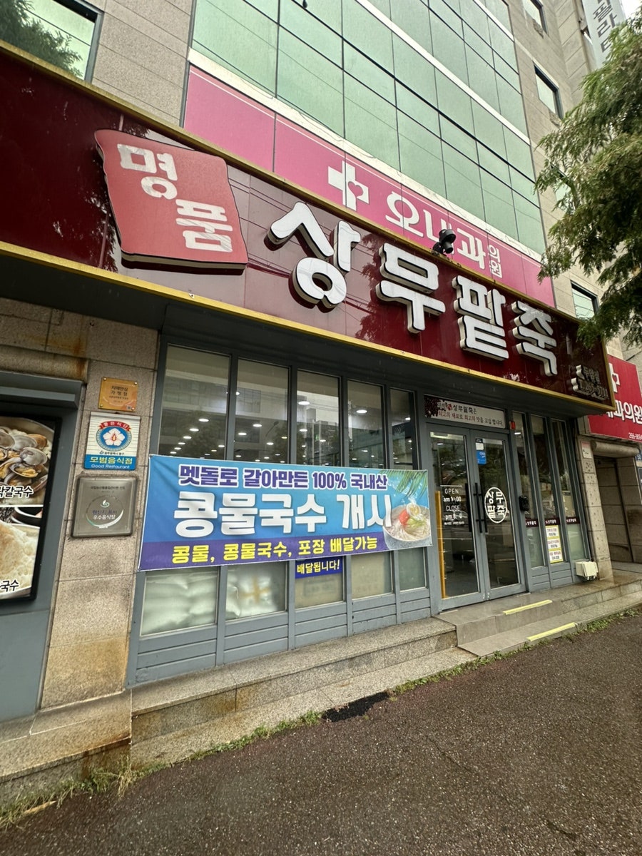 명품상무팥죽 두암점 사진 1