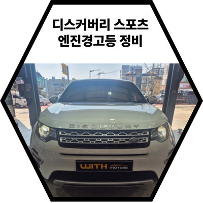   디스커버리 스포츠 – 써머스탯, EGR 필터, 오일 젯밸브 교환