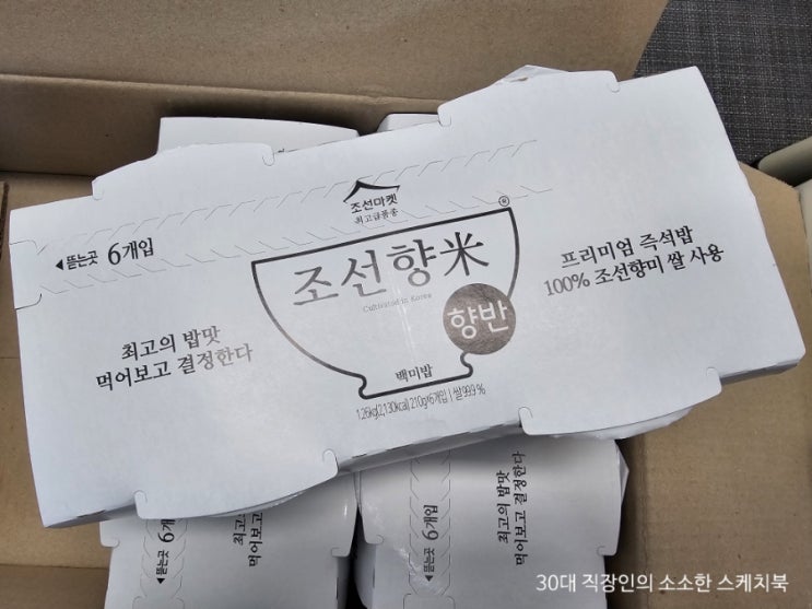  조선향미 향반 밥맛좋은쌀로 만든 즉석밥 직장인 한끼 식사 후기