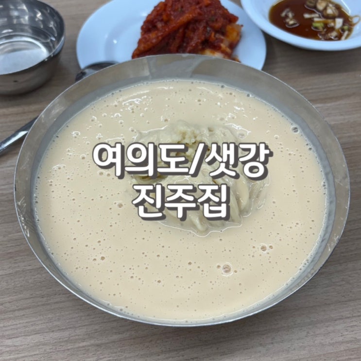  여의도 진주집 2025년 내돈내산 후기 웨이팅팁 메뉴 가격 주차 정보까지