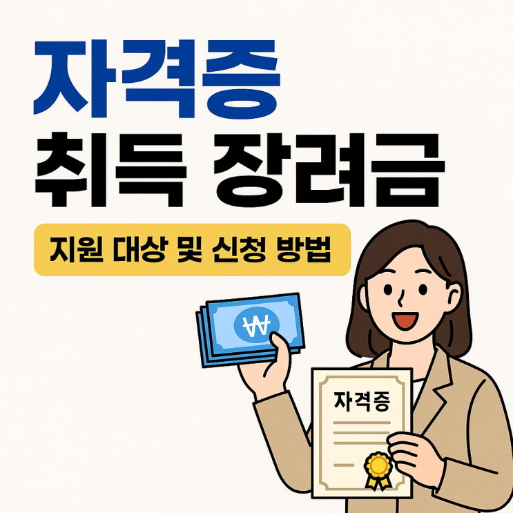  자격증 취득 장려금 지원 대상 신청 방법