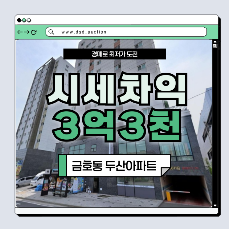  성동구아파트경매 금호동 두산아파트 입지와 재건축 가능성