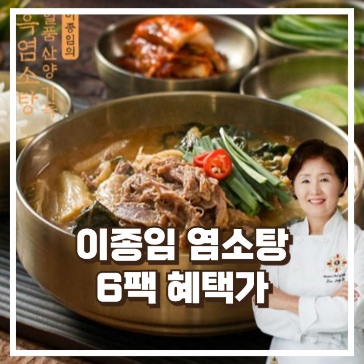  황씨네옹고집 이종임 흑염소탕 6팩, 복날 보양식으로 잘 맞는 약선요리 리뷰, 혜택가