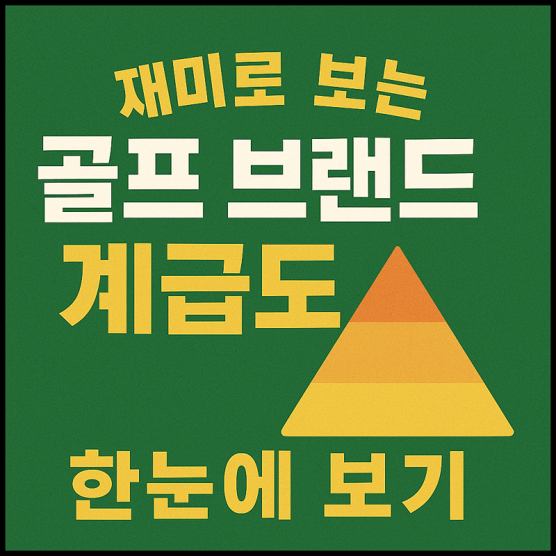 재미로 보는 골프 브랜드 계급도 한눈에 보기