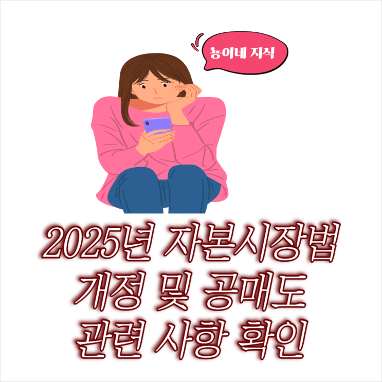  2025년 자본시장법 개정 및 공매도 관련 사항 정리