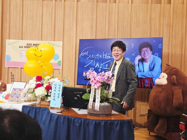  [sbs 라디오 103.5 러브 FM] "6시 저녁바람 김창완입니다." 1주년 맞이 공개방송!!