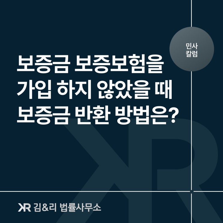  전세보증금반환보증이 없을 때 보증금 반환 방법은