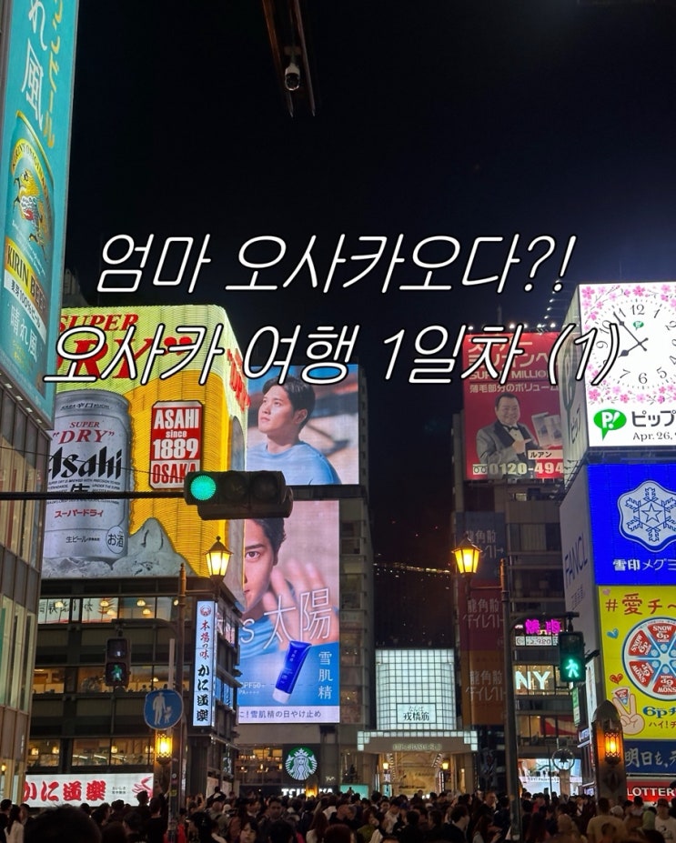  [엄마 오사카 오다 1(1)편]도톤보리 맛집 뿌시기 : 파블로랑 맥날 최애 파이를 먹다
