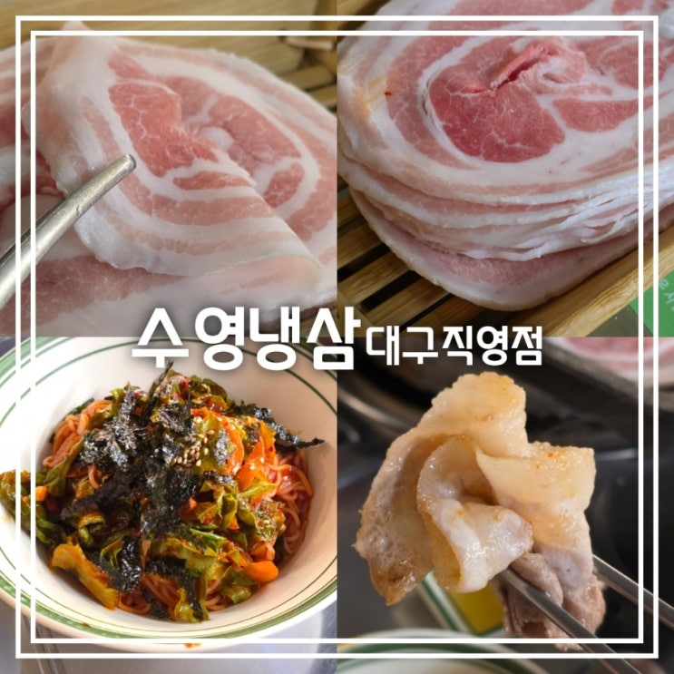  대구 종로 맛집] 수영냉삼 대구직영점 || 야들야들 대패삼겹살 냉삼 맛집
