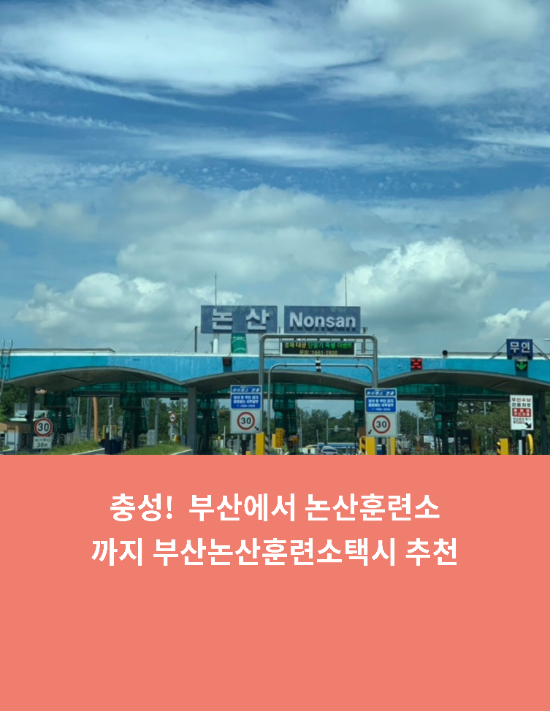  충성! 부산에서 논산훈련소까지 부산논산훈련소택시 추천