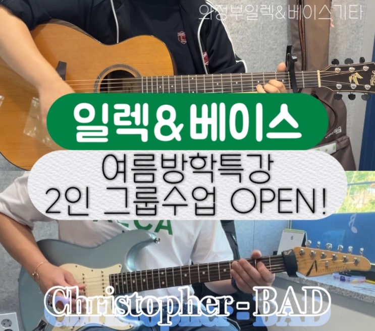  의정부기타학원 여름방학 특강｜일렉기타·베이스기타 2인 그룹 수업 오픈!