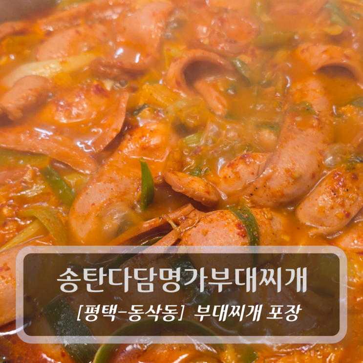  평택 부대찌개 포장 :: 송탄다담명가부대찌개 - 동삭동부대찌개,지제부대찌개 후기