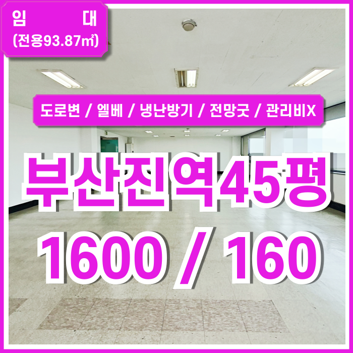  [임대] 부산진역사무실 해수부인근 내부 깔끔하고 시설 잘 갖춰진 부산진역40평대오피스 엘베 냉난방시설 갖춘 전망 좋은 곳!