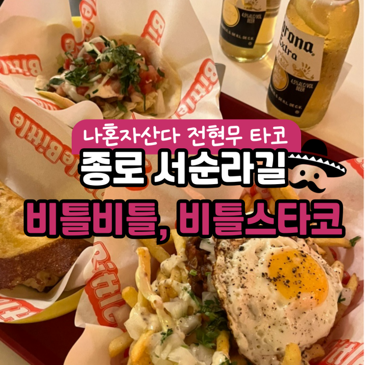  전현무 타코 맛집, 서순라길 비틀비틀 비틀스타코 여름에 가지 마세요!