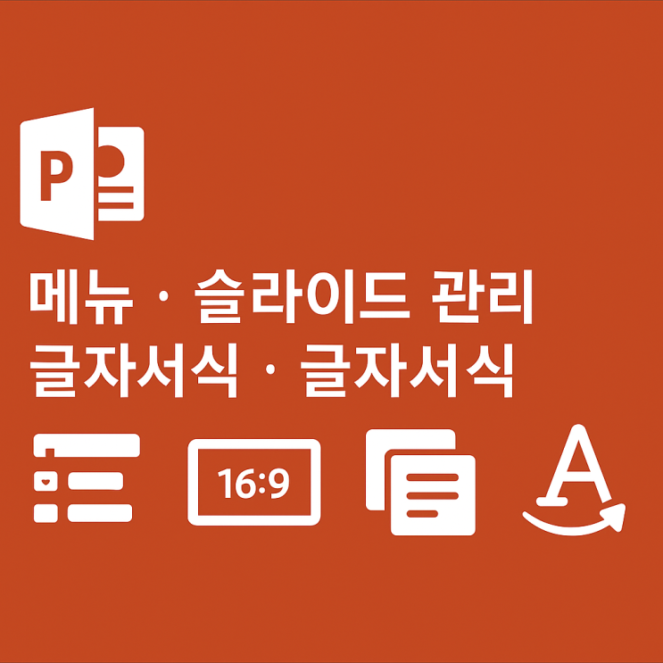  파워포인트 기초 1회기: 메뉴, 슬라이드 크기, 슬라이드 관리, 글자서식, 워드아트 - 김포 운양동 코딩 머스트컴퓨터학원