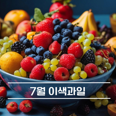  여름이 더 특별해지는 7월 이색과일 5가지 소개, 구매정보 까지