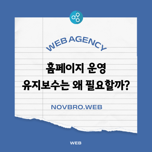  홈페이지 유지 보수 꼭 필요한 3가지 이유