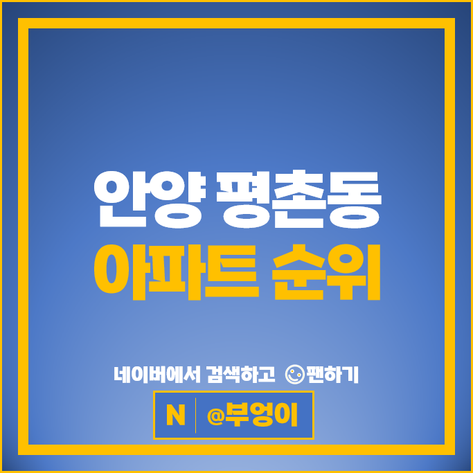 안양 평촌동 아파트 매매 시세 꿈마을한신 꿈마을라이프