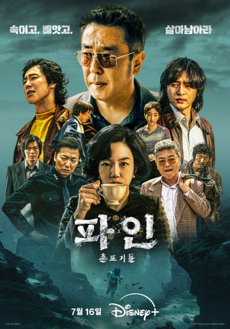 <b>파인 촌뜨기들</b>(디즈니+) 1주차 후기, 웹툰 찢고 나온 진짜... 