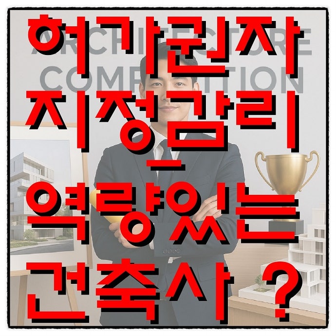  허가권자 지정감리 & 역량있는 건축사