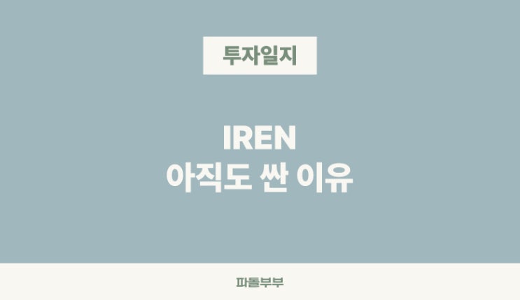  아이렌 IREN AI/HPC란 뜻 2.9GW 전력용량은 어느정도일까?
