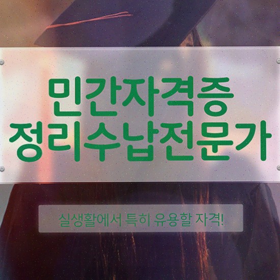  정리수납전문가 1급 , 구체적인 정리수납전문가자격증 준비 과정