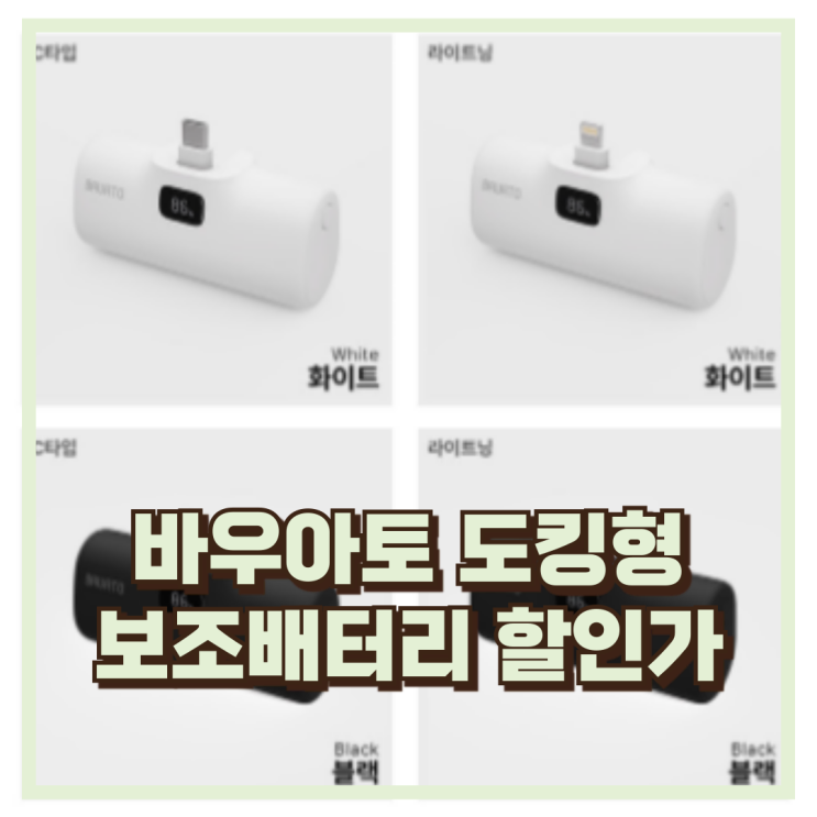  바우아토 보조배터리 5000mAh 도킹형 가벼운 USB-C 충전기 추천 할인가