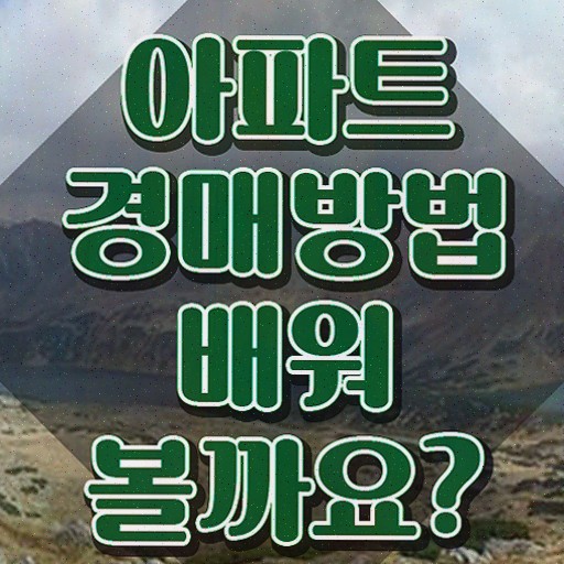  경매 하는방법 , 부동산권리분석사 20일 만에 합격한 비법 , 채용 정보