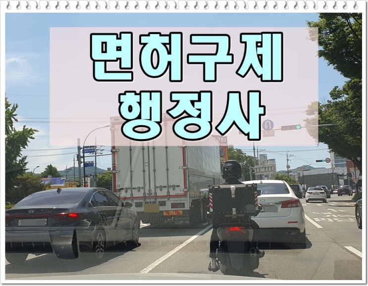 면허구제 이의신청 시기 소요시간 방법 등