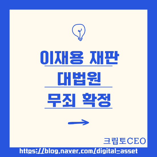 <b>이재용</b> 재판 대법원 <b>무죄 확정</b>
