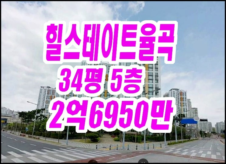  김천아파트경매 힐스테이트율곡 34평형