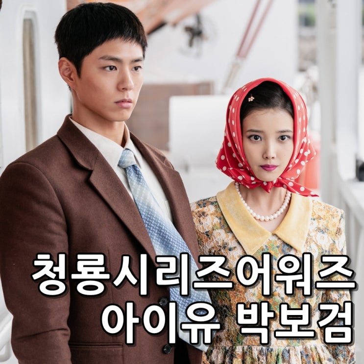 4회 청룡시리즈어워즈 수상 후보 기본정보 2025 수상작 아이유