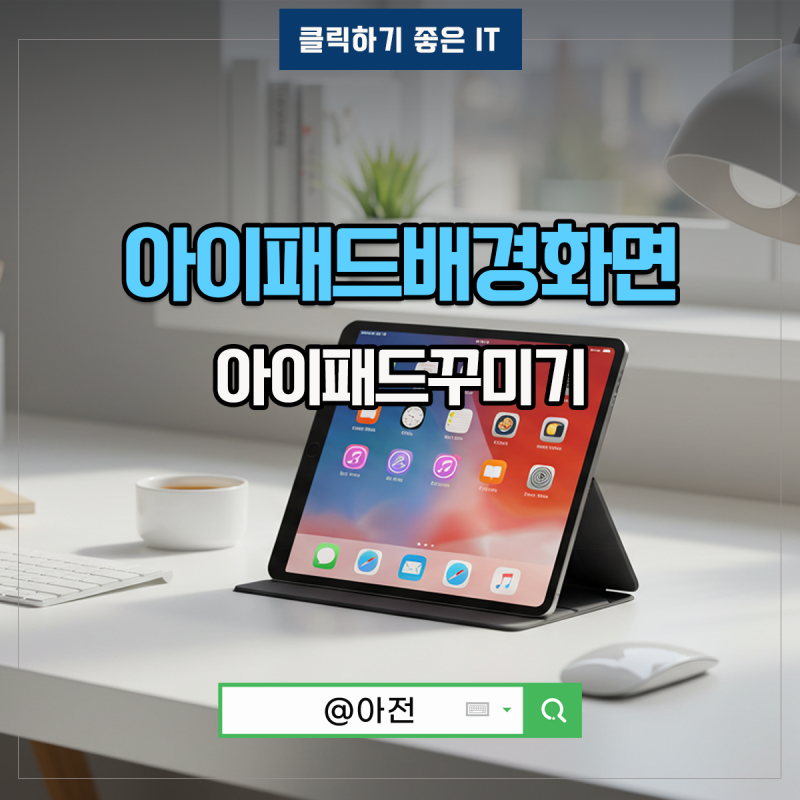 아이패드 배경화면 꾸미기 삭제하는법