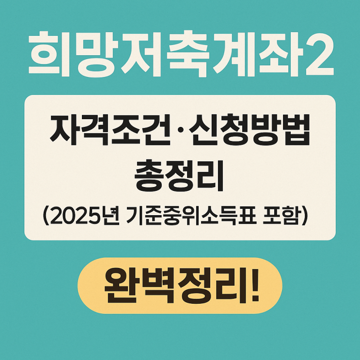  희망저축계좌2 자격조건·신청방법 총정리 (2025년 기준중위소득표 포함)