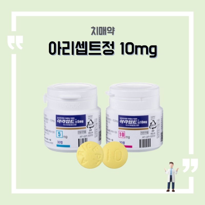아리셉트정 10mg, 알츠하이머 치매약 도네페질, 성분 원리 부작용 가격 Q&A