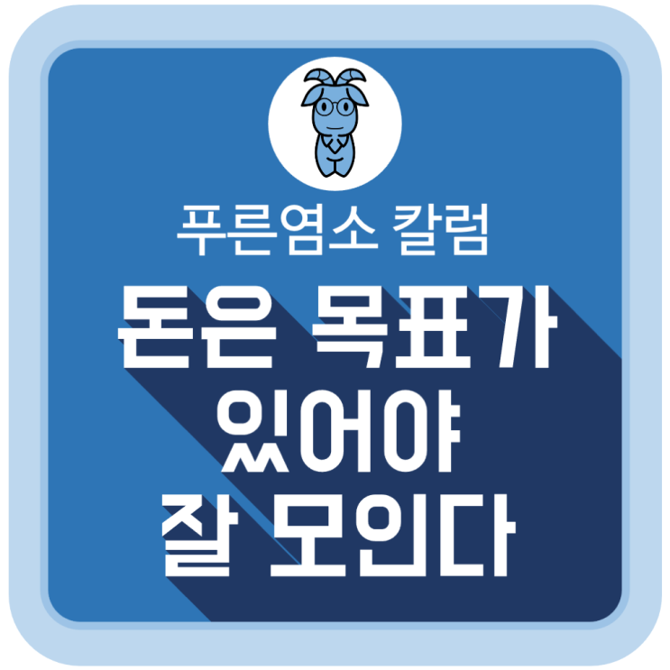  돈은 목표가 있어야 잘 모인다