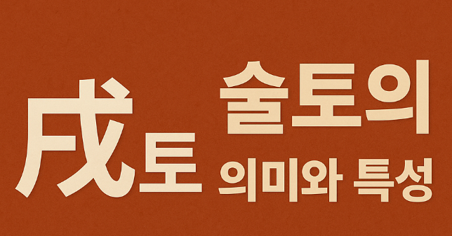  술토(戌土)의 의미와 특성