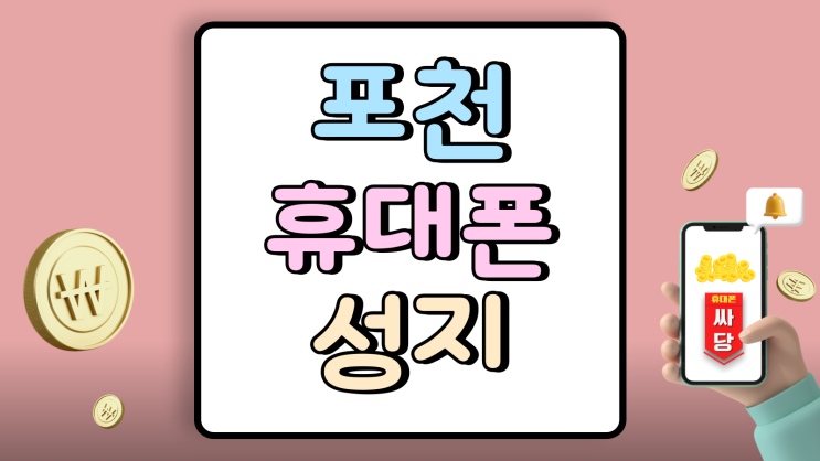  포천 휴대폰 성지 시세 핸드폰 할인 혜택 확인