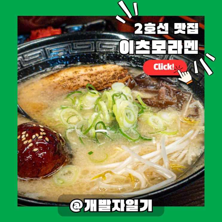  2호선 홍대 라멘 맛집 이츠모라멘 – 블루리본 5년 연속! 홍대입구역 혼밥 일식 추천