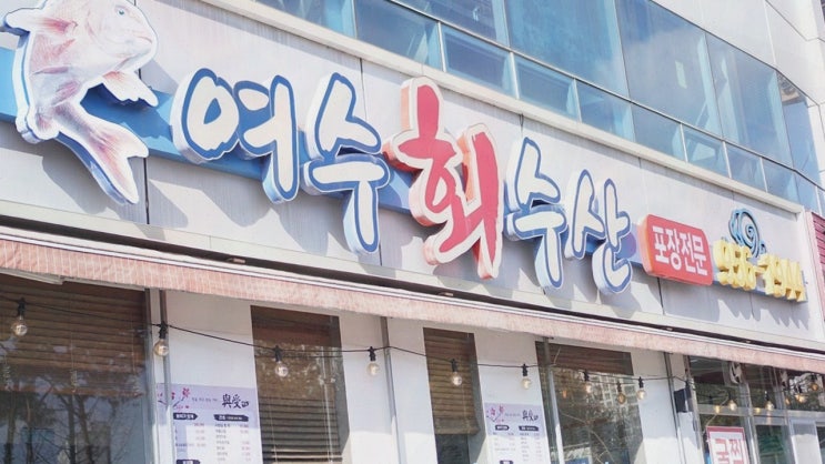  여수회수산에서 즐기는 수완지구 점심의 특별함