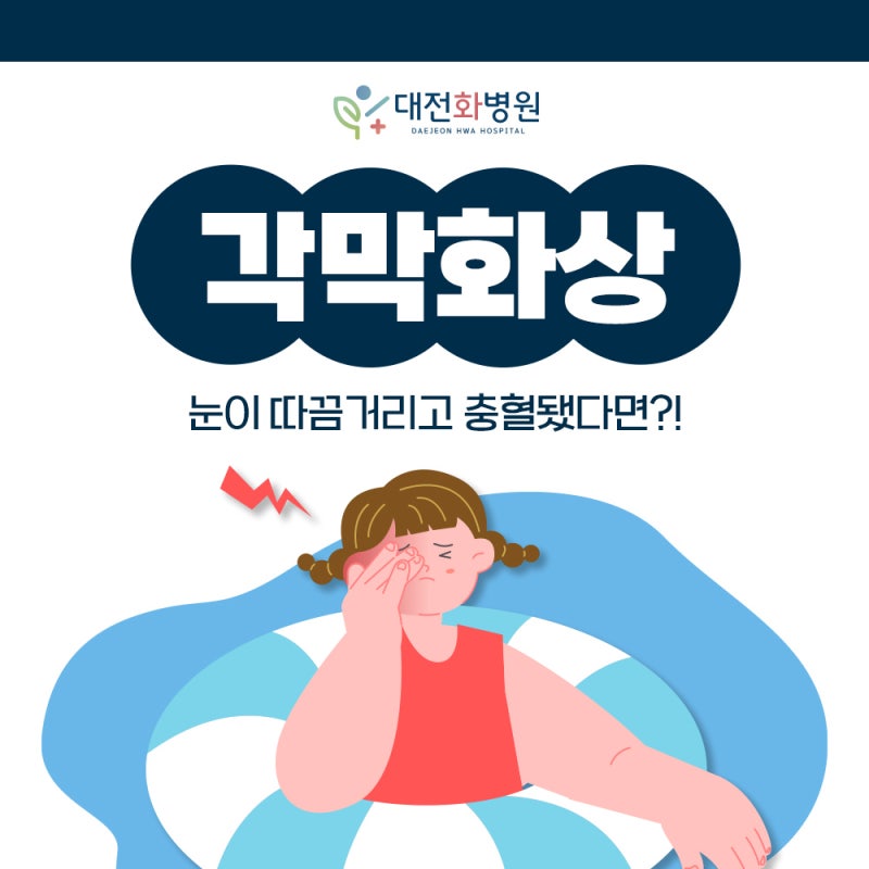 눈이 따끔거려요 각막 화상 증상과 치료 관리 방법