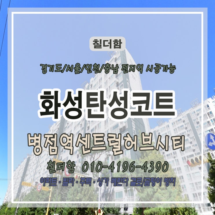  화성 병점역센트럴허브시티 베란다 하자 보수와 세라믹 탄성코트 시공 이야기