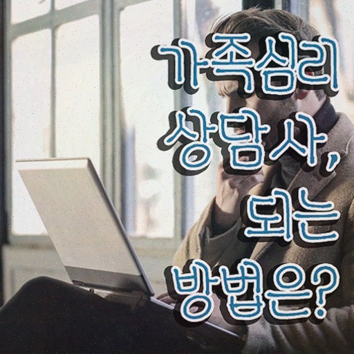  1급가족심리상담사교육원 , 자격증 1급,2급 동시에 준비한 방법 , 취업